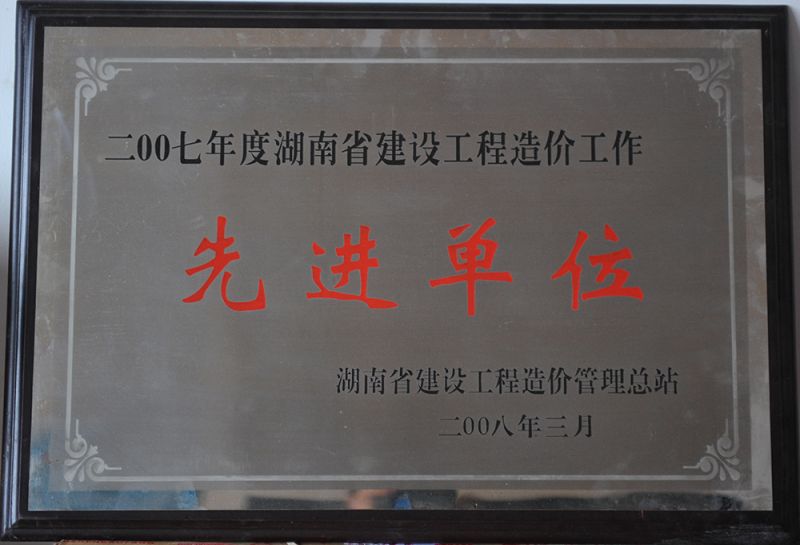 2007年度湖南省建设工程造价工作先进单位（湖南省建设工程造价管理总站）