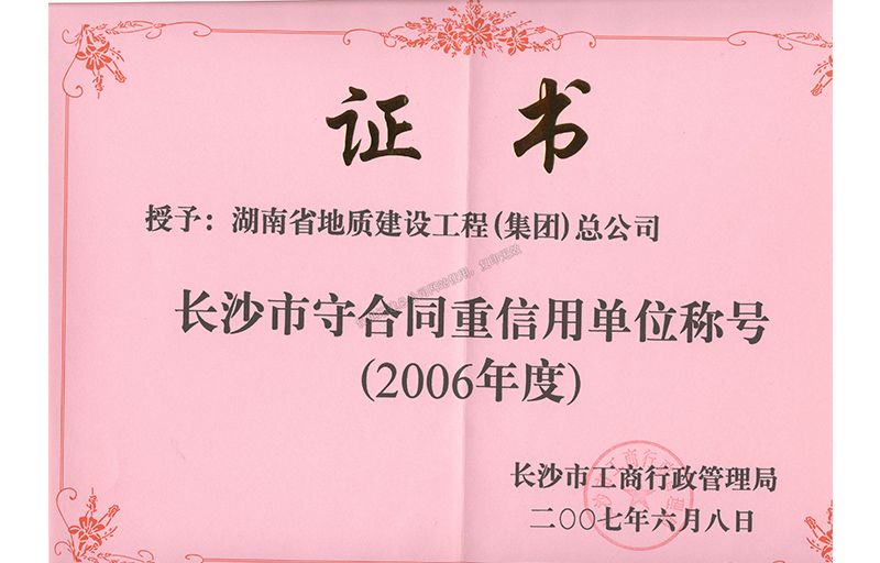 2006年度长沙市守合同重信用单位称号