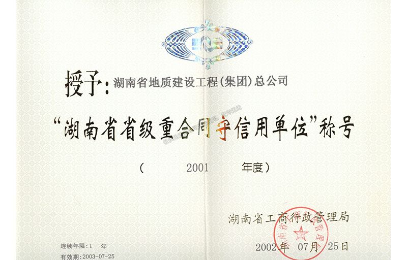 2001年度湖南省省级重合同守信用单位