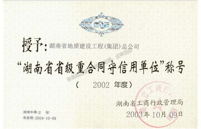 2002年度湖南省省级重合同守信用单位