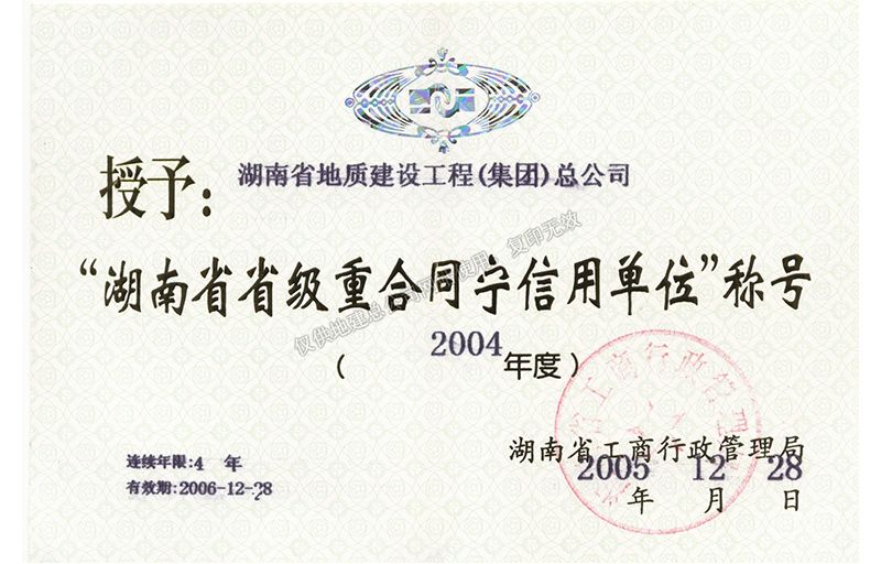 2004年度湖南省省级重合同守信用单位