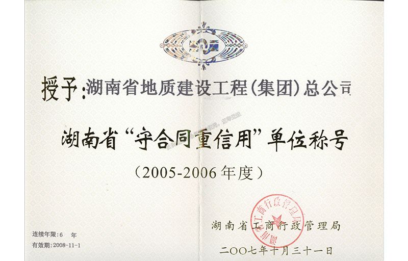 2005-2006年度湖南省省级重合同守信用单位