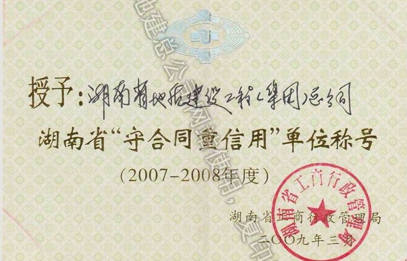 2007-2008年度湖南省省级重合同守信用单位