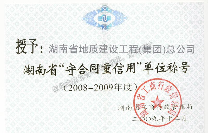 2008-2009年度湖南省省级重合同守信用单位