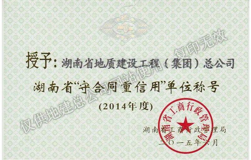 2014年度湖南省省级重合同守信用单位