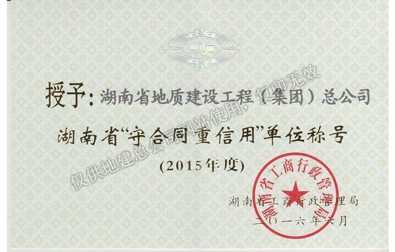 2015年度湖南省省级重合同守信用单位