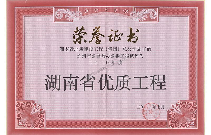 2010年度湖南省优质工程（永州市公路局办公楼工程）