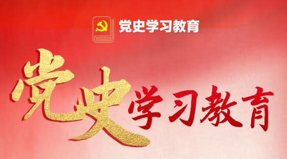 集团公司党史学习教育快讯（第一期）