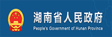 湖南省人民政府