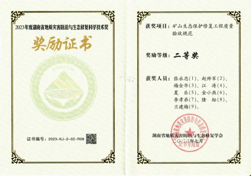 喜报！省地建集团有限公司荣获湖南省地质灾害防治与生态修复工程科学技术奖二等奖