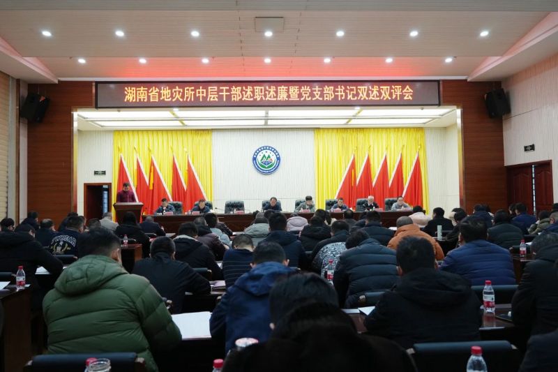 省地灾所中层干部述职述廉暨党支部书记双述双评工作圆满完成