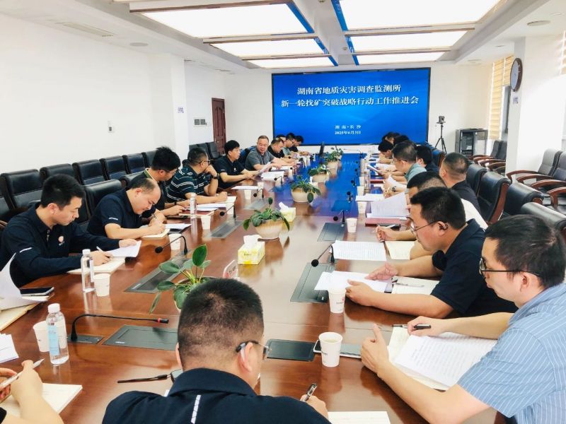省地灾所召开新一轮找矿突破战略行动工作推进会
