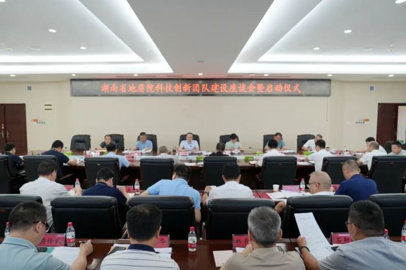 湖南省地质院启动科技创新团队建设 以“五个导向”筑牢“科技强院”根基