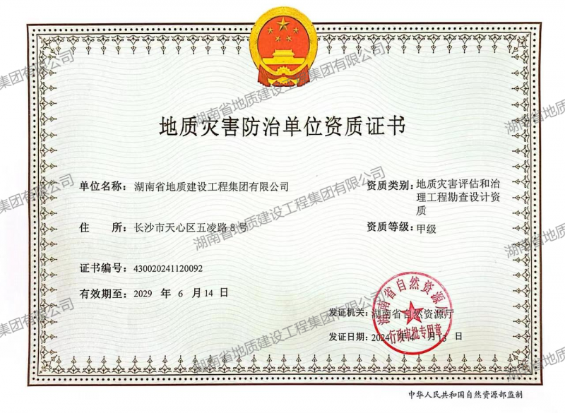 地质灾害评估和治理工程勘查设计甲级
