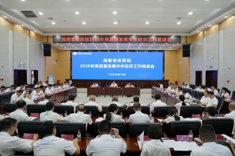 省地质院召开2026年高质量发展半年经济工作推进会